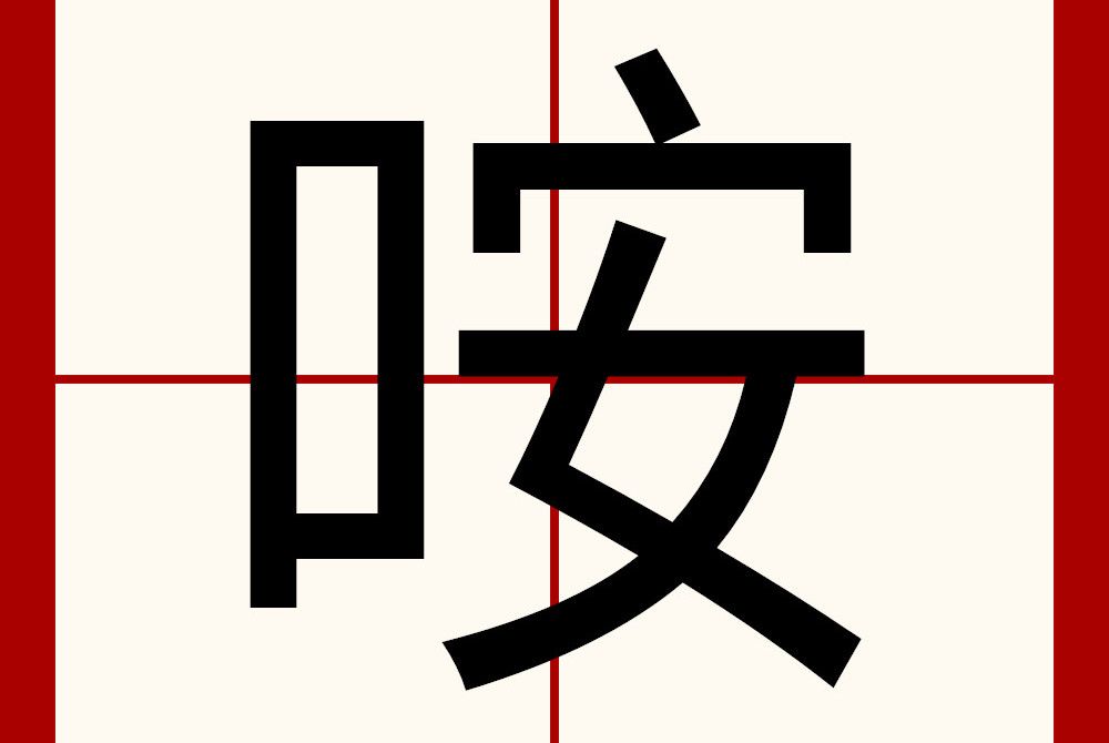咹(漢語漢字) 咹(漢語漢字)