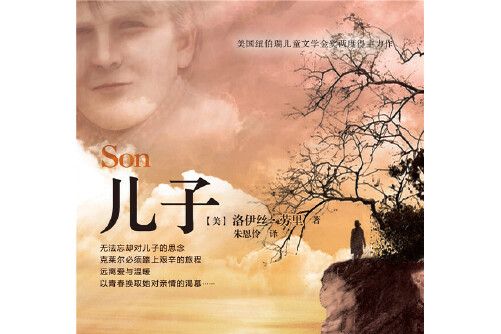 兒子(2016年河北教育出版社出版的圖書) 兒子(2016年河北教育出版社出版的圖書)