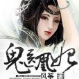 鬼醫凰妃 鬼醫凰妃