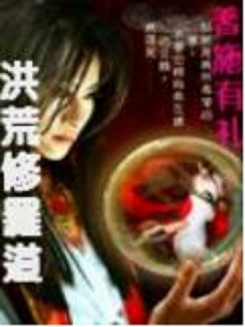 洪荒修羅道 洪荒修羅道