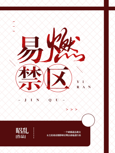 易燃禁區 易燃禁區