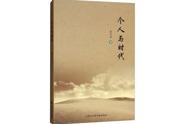 個人與時代 個人與時代