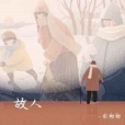 故人(林初初演唱的歌曲) 故人(林初初演唱的歌曲)