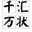 千匯萬狀 千匯萬狀