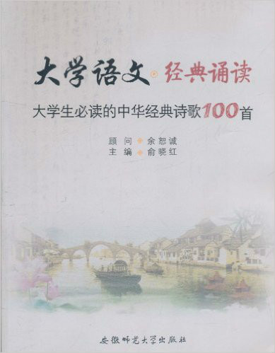 大學語文·經典誦讀：大學生必讀的中華經典詩歌100首