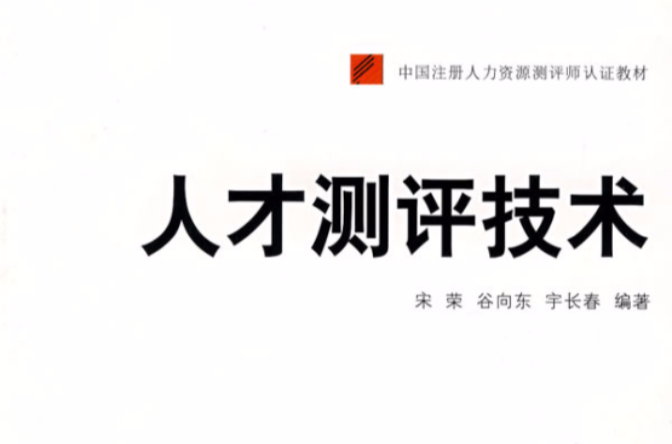 中國註冊人力資源測評師認證2012年教材