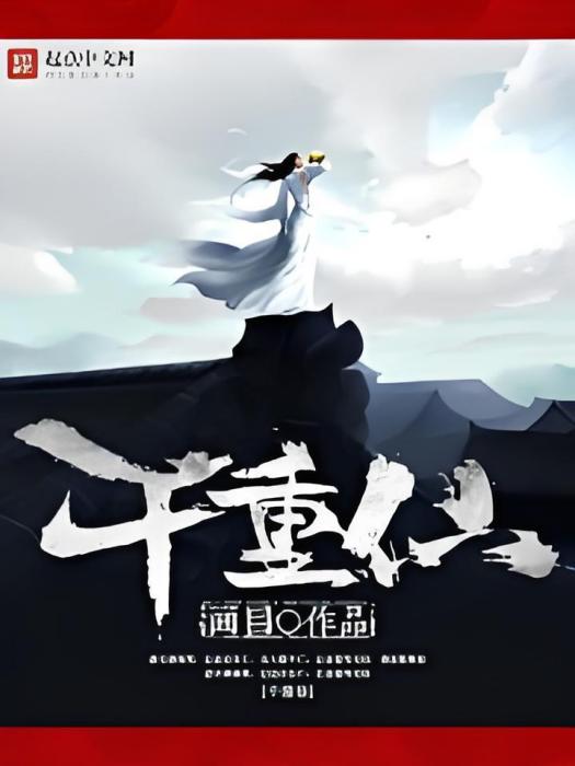 千重仙 千重仙