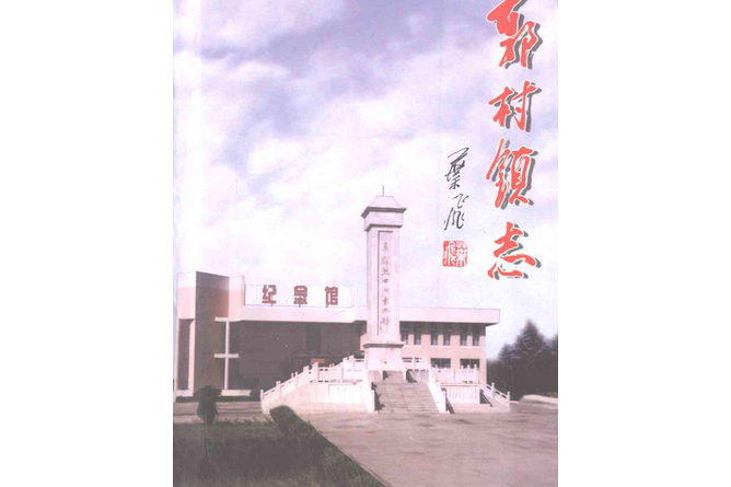 郭村鎮志 郭村鎮志