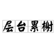 層台累榭 層台累榭