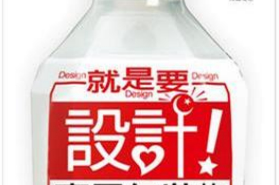就是要設計 就是要設計