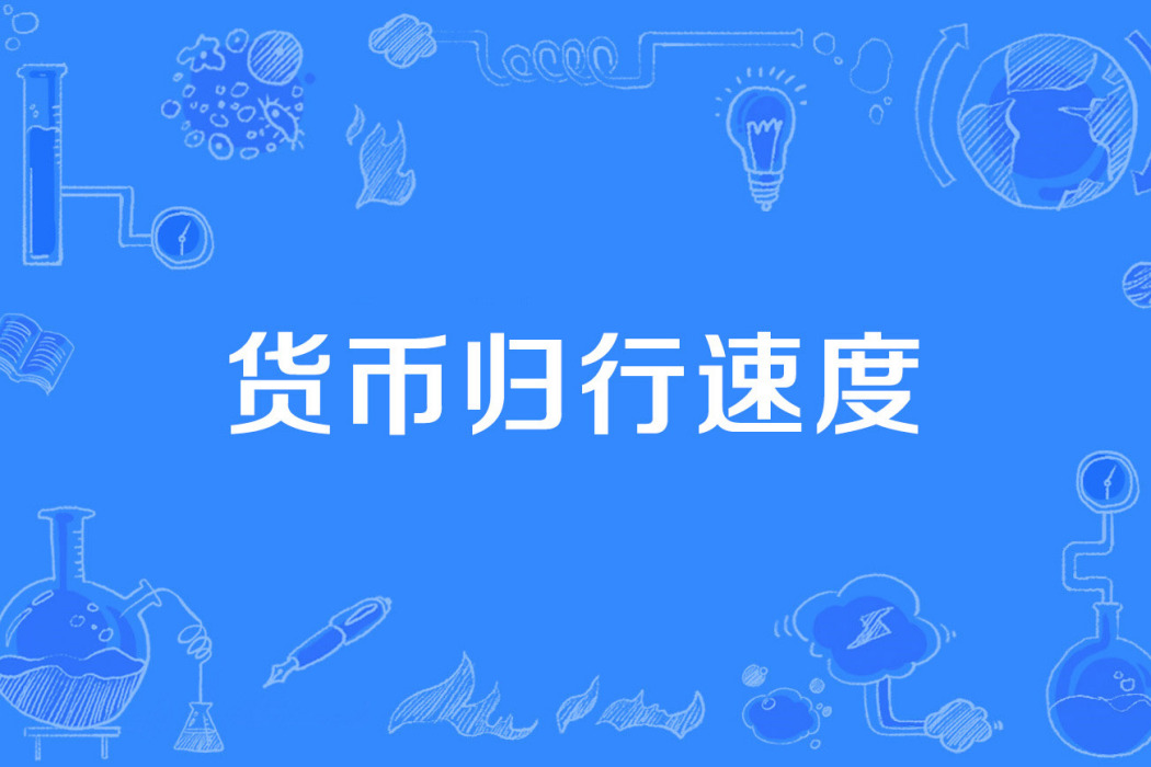 貨幣歸行速度 貨幣歸行速度