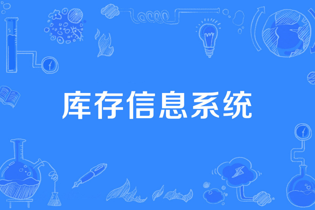 庫存信息系統 庫存信息系統