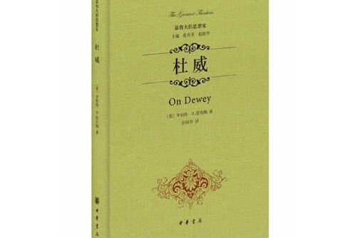 杜威(2014年中華書局出版的圖書) 杜威(2014年中華書局出版的圖書)