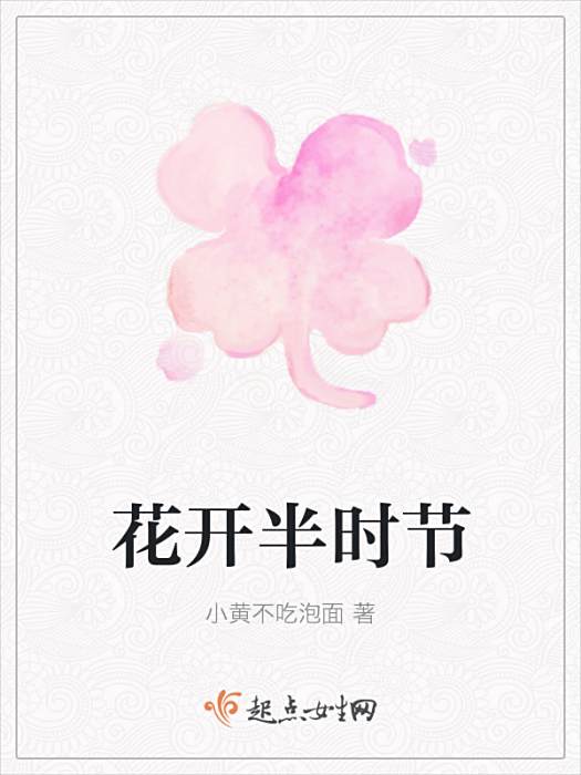 花開半時節