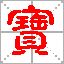 寶姓 寶姓