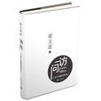 訪問:十五個有想法的書人(訪問(梁文道所著書籍)) 訪問:十五個有想法的書人(訪問(梁文道所著書籍))