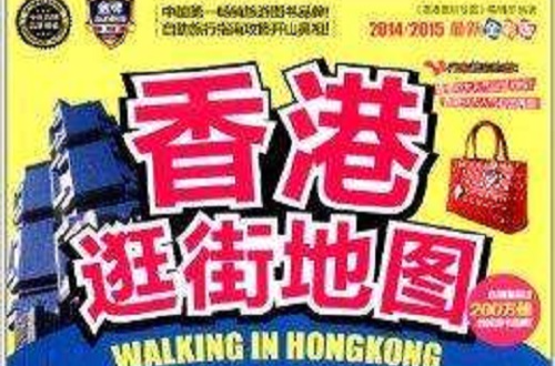 香港逛街地圖金裝制霸版