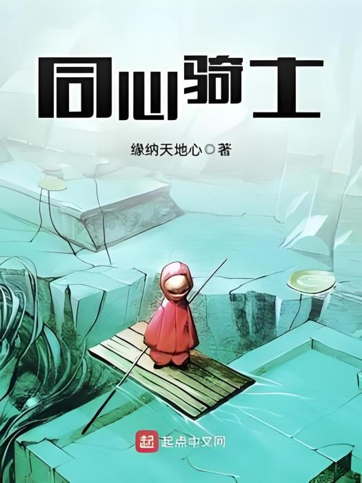 同心騎士 同心騎士