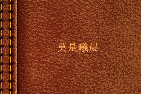 莫是曦晨