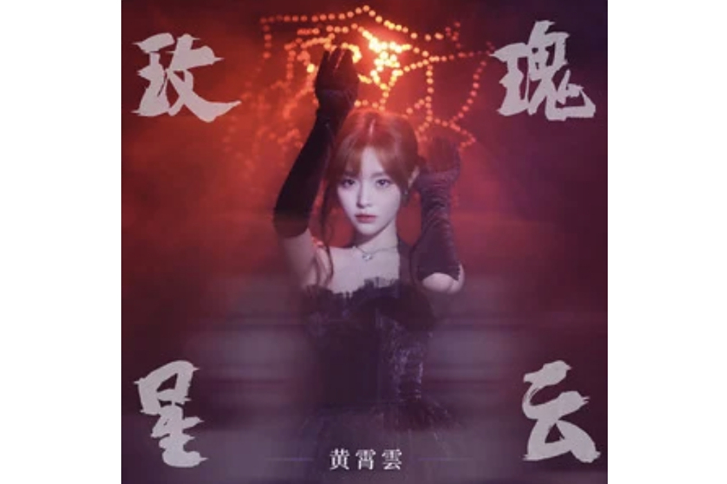 玫瑰星雲(2024年黃霄雲演唱的歌曲) 玫瑰星雲(2024年黃霄雲演唱的歌曲)