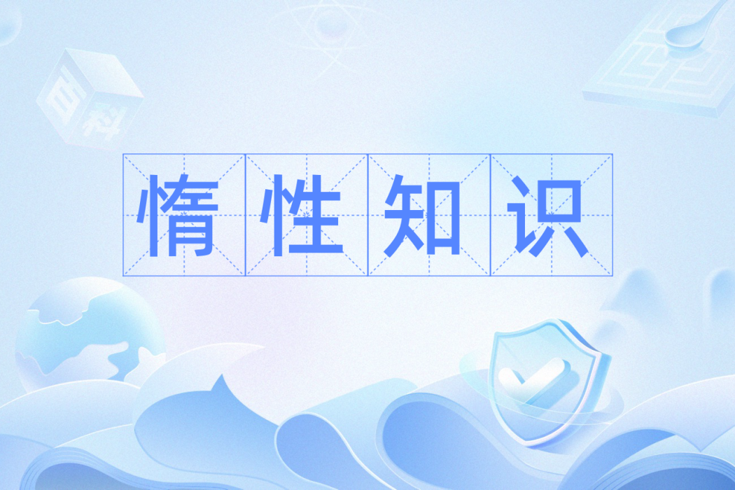 惰性知識 惰性知識