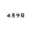 4月9日 4月9日