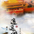 逍遙遊(掌閱小說網簽約作品) 逍遙遊(掌閱小說網簽約作品)