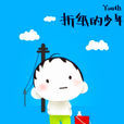 摺紙的少年 摺紙的少年