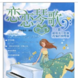 戀戀琴歌 戀戀琴歌