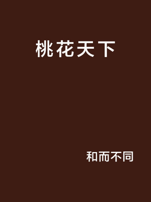 桃花天下 桃花天下