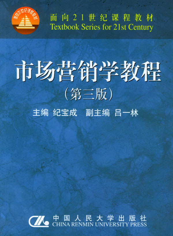 市場行銷學教程（第三版）(2002年中國人民大學出版社出版書籍)