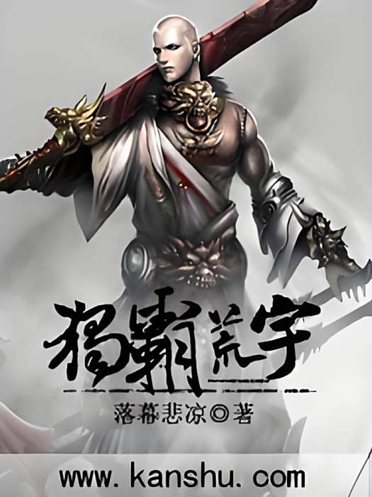 獨霸荒宇