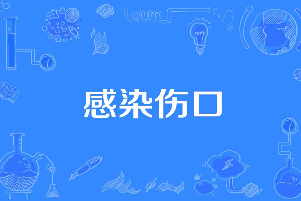 感染傷口 感染傷口