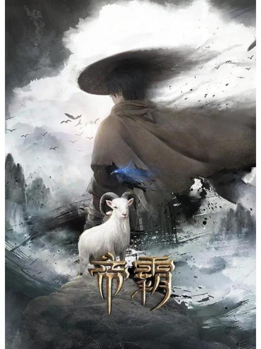 帝霸(企鵝影視出品的電視動畫) 帝霸(企鵝影視出品的電視動畫)
