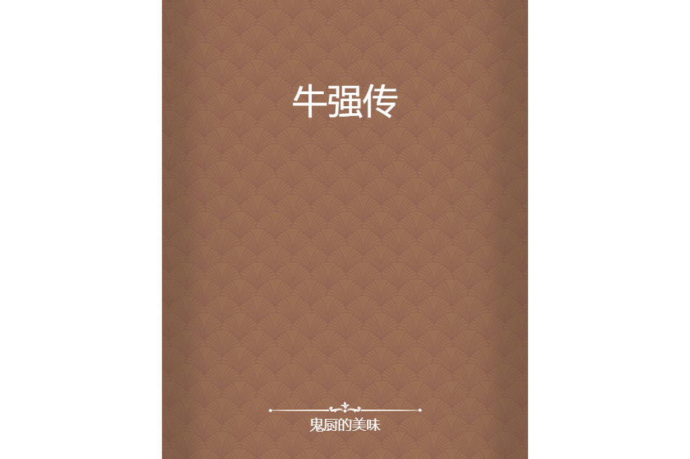 牛強傳