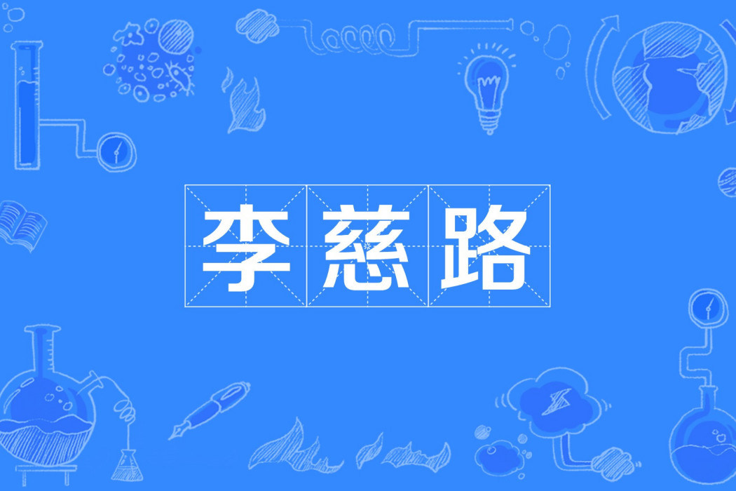 李慈路