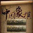 象棋大師(Andriod版遊戲) 象棋大師(Andriod版遊戲)