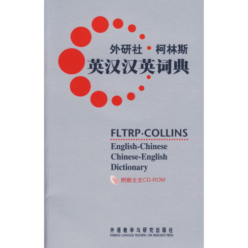 外研社·柯林斯：英漢漢英詞典