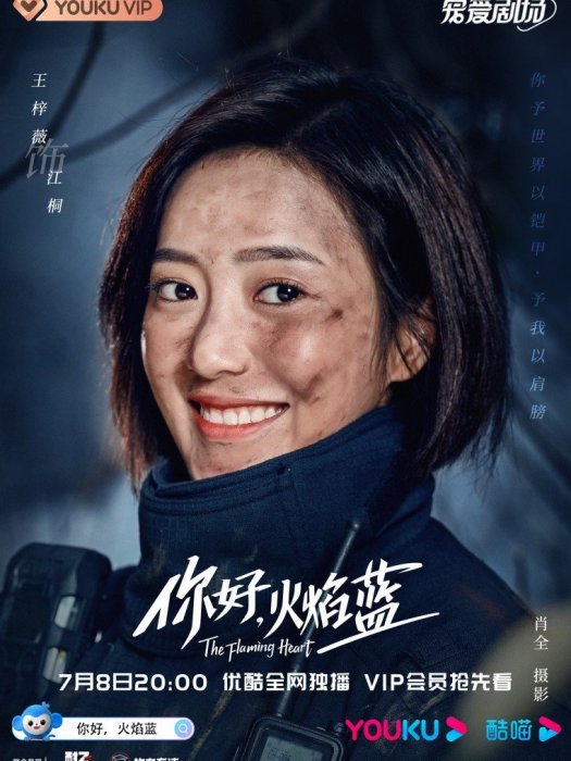 江桐(2021年電視劇《你好,火焰藍》中的角色) 江桐(2021年電視劇《你好,火焰藍》中的角色)
