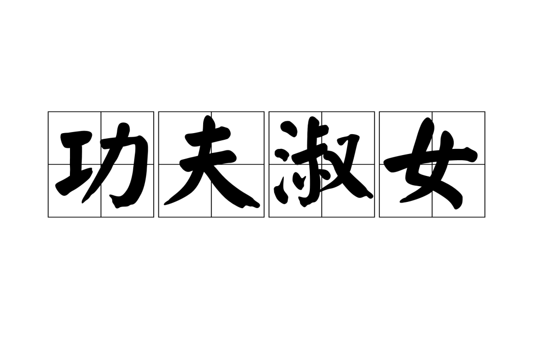 功夫淑女 功夫淑女