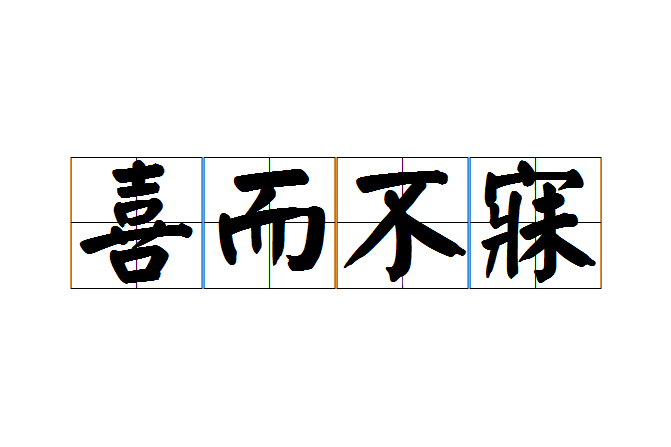 喜而不寐 喜而不寐
