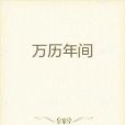 萬曆年間 萬曆年間