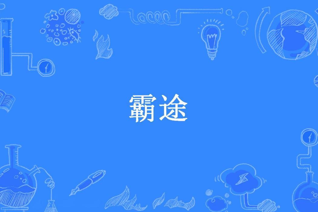 霸途(老虎也是動物所著小說) 霸途(老虎也是動物所著小說)