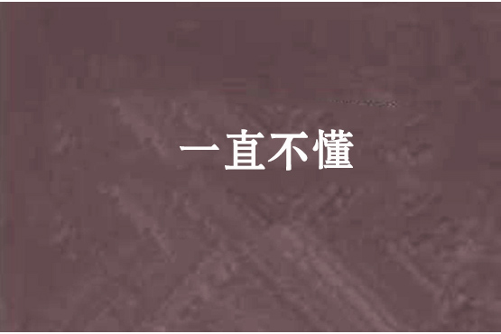 一直不懂 一直不懂