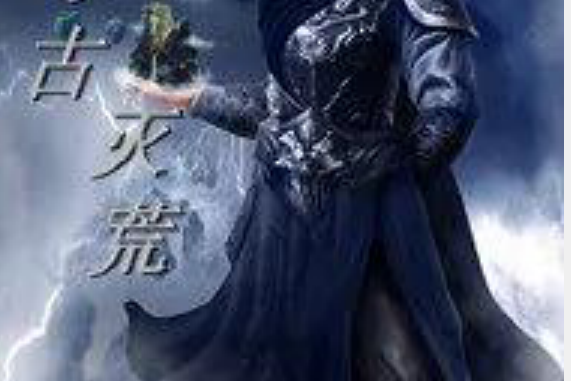 幻古滅荒 幻古滅荒