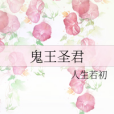 鬼王聖君 鬼王聖君
