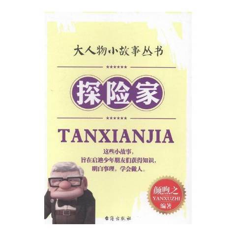探險家(2013年台海出版社出版的圖書) 探險家(2013年台海出版社出版的圖書)