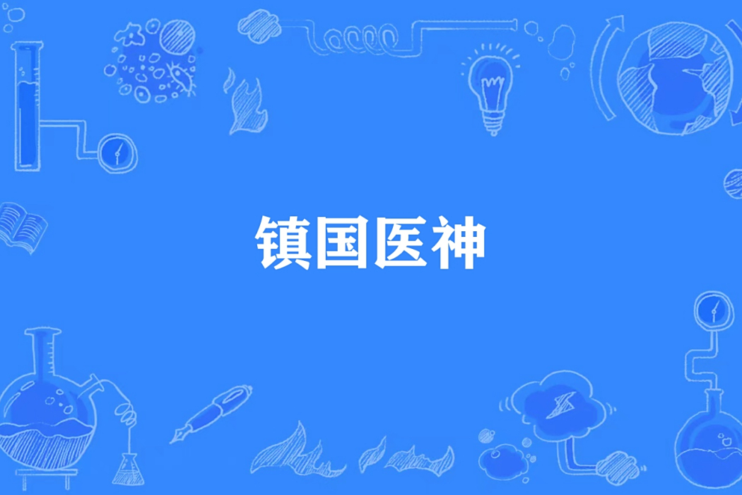 鎮國醫神 鎮國醫神