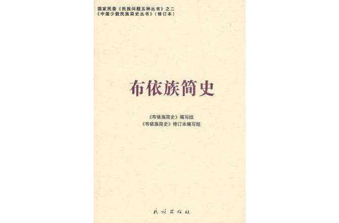 布依族簡史 布依族簡史