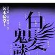 白髮鬼談 白髮鬼談